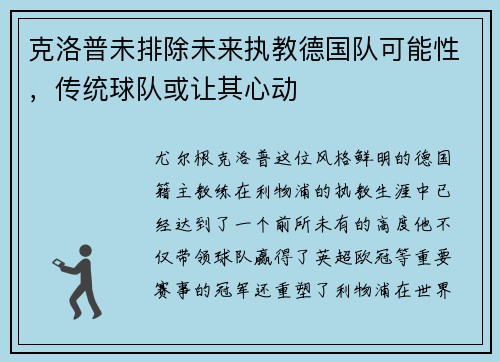 克洛普未排除未来执教德国队可能性，传统球队或让其心动