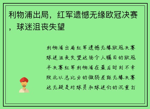 利物浦出局，红军遗憾无缘欧冠决赛，球迷沮丧失望