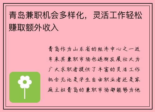青岛兼职机会多样化，灵活工作轻松赚取额外收入