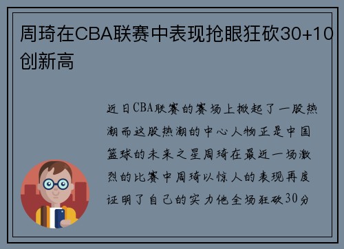 周琦在CBA联赛中表现抢眼狂砍30+10创新高