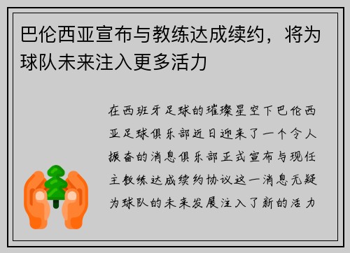 巴伦西亚宣布与教练达成续约，将为球队未来注入更多活力