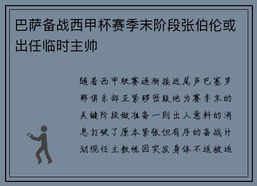 巴萨备战西甲杯赛季末阶段张伯伦或出任临时主帅