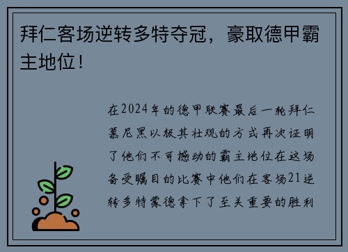 拜仁客场逆转多特夺冠，豪取德甲霸主地位！