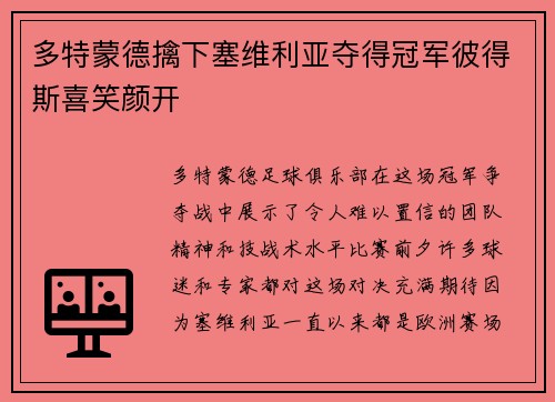 多特蒙德擒下塞维利亚夺得冠军彼得斯喜笑颜开