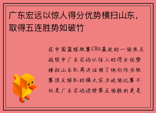 广东宏远以惊人得分优势横扫山东，取得五连胜势如破竹