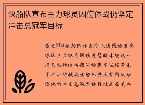 快船队宣布主力球员因伤休战仍坚定冲击总冠军目标