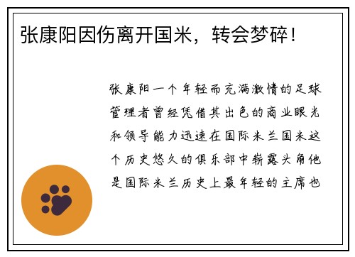 张康阳因伤离开国米，转会梦碎！