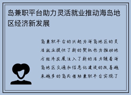 岛兼职平台助力灵活就业推动海岛地区经济新发展