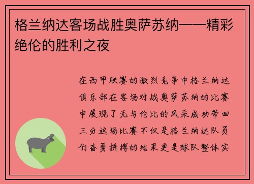 格兰纳达客场战胜奥萨苏纳——精彩绝伦的胜利之夜