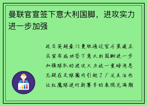 曼联官宣签下意大利国脚，进攻实力进一步加强