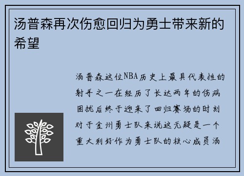 汤普森再次伤愈回归为勇士带来新的希望