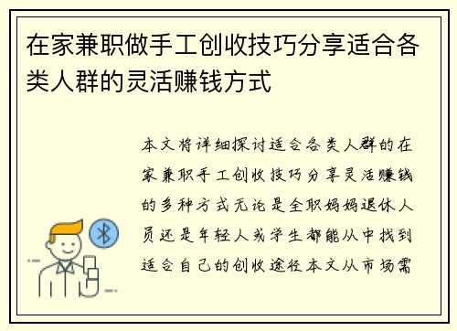 在家兼职做手工创收技巧分享适合各类人群的灵活赚钱方式