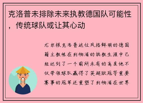 克洛普未排除未来执教德国队可能性，传统球队或让其心动