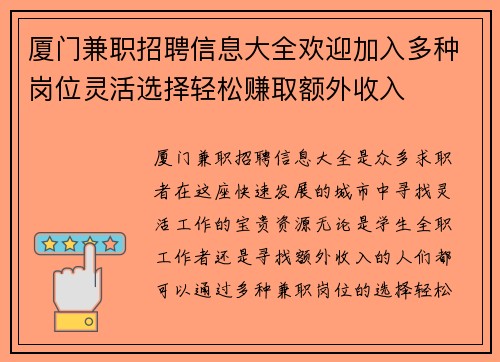 厦门兼职招聘信息大全欢迎加入多种岗位灵活选择轻松赚取额外收入