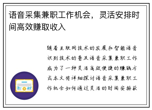 语音采集兼职工作机会，灵活安排时间高效赚取收入