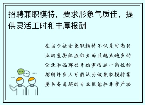 招聘兼职模特，要求形象气质佳，提供灵活工时和丰厚报酬