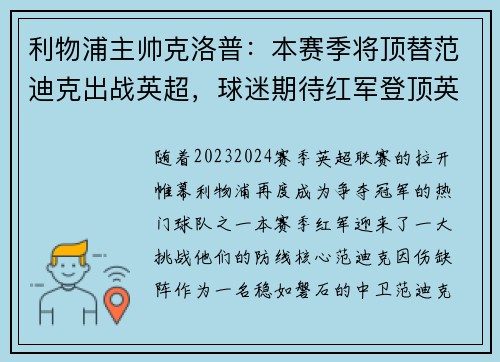 利物浦主帅克洛普：本赛季将顶替范迪克出战英超，球迷期待红军登顶英超明年