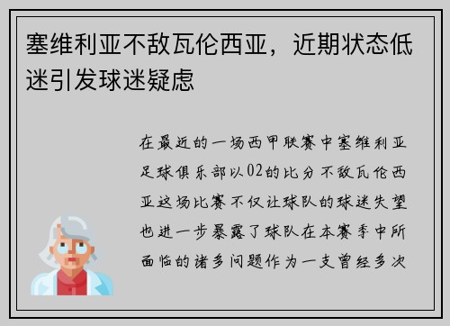 塞维利亚不敌瓦伦西亚，近期状态低迷引发球迷疑虑