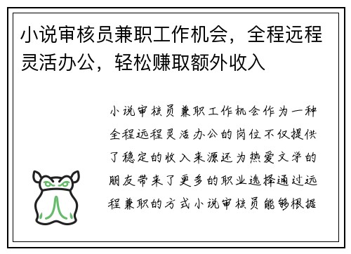 小说审核员兼职工作机会，全程远程灵活办公，轻松赚取额外收入
