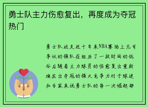 勇士队主力伤愈复出，再度成为夺冠热门