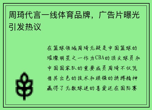 周琦代言一线体育品牌，广告片曝光引发热议