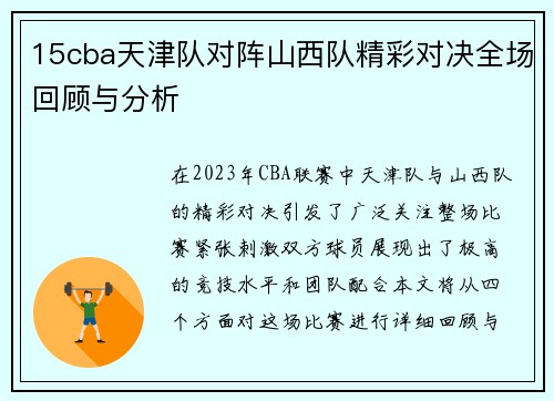 15cba天津队对阵山西队精彩对决全场回顾与分析