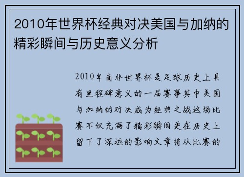 2010年世界杯经典对决美国与加纳的精彩瞬间与历史意义分析