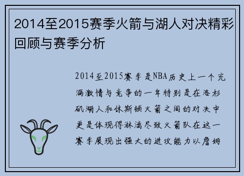 2014至2015赛季火箭与湖人对决精彩回顾与赛季分析