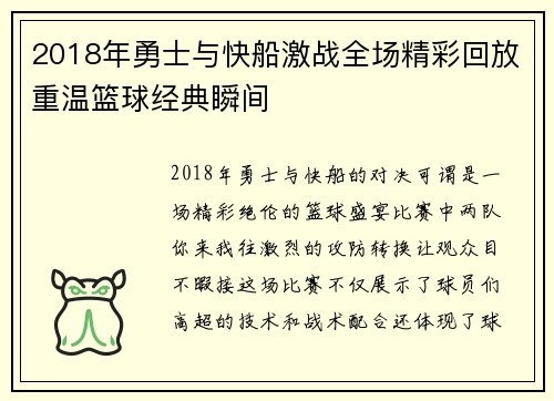2018年勇士与快船激战全场精彩回放重温篮球经典瞬间