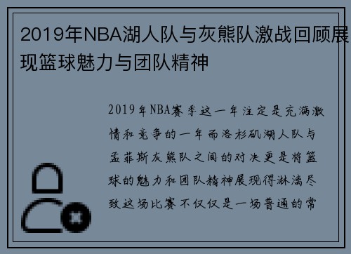 2019年NBA湖人队与灰熊队激战回顾展现篮球魅力与团队精神