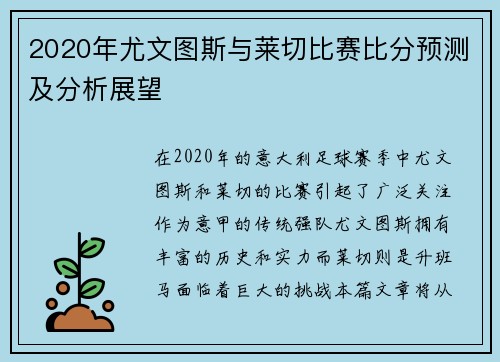 2020年尤文图斯与莱切比赛比分预测及分析展望