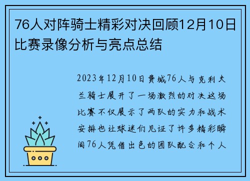 76人对阵骑士精彩对决回顾12月10日比赛录像分析与亮点总结