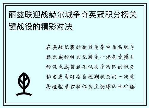 丽兹联迎战赫尔城争夺英冠积分榜关键战役的精彩对决
