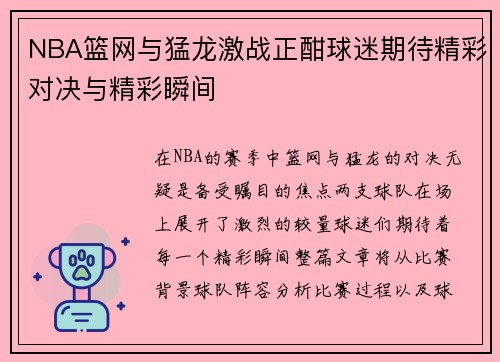 NBA篮网与猛龙激战正酣球迷期待精彩对决与精彩瞬间