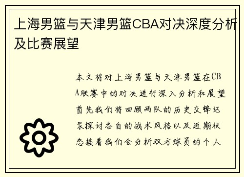 上海男篮与天津男篮CBA对决深度分析及比赛展望