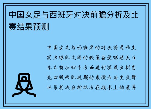 中国女足与西班牙对决前瞻分析及比赛结果预测