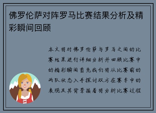 佛罗伦萨对阵罗马比赛结果分析及精彩瞬间回顾