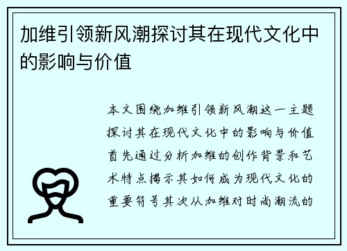 加维引领新风潮探讨其在现代文化中的影响与价值