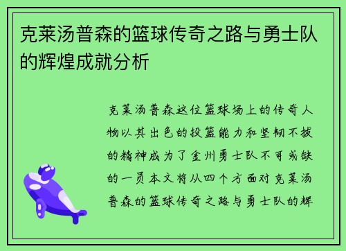 克莱汤普森的篮球传奇之路与勇士队的辉煌成就分析