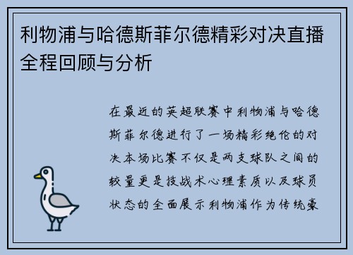 利物浦与哈德斯菲尔德精彩对决直播全程回顾与分析
