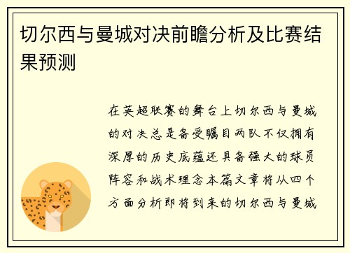 切尔西与曼城对决前瞻分析及比赛结果预测