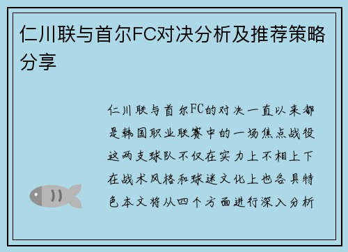 仁川联与首尔FC对决分析及推荐策略分享
