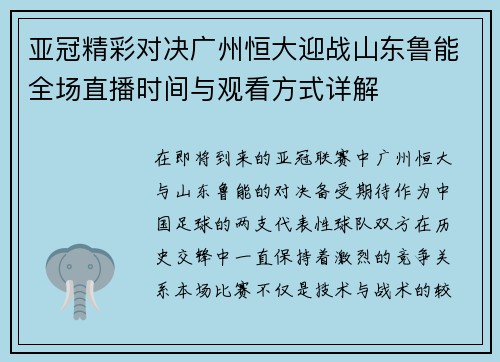 亚冠精彩对决广州恒大迎战山东鲁能全场直播时间与观看方式详解