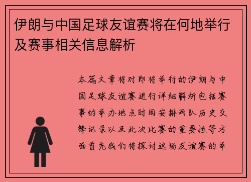 伊朗与中国足球友谊赛将在何地举行及赛事相关信息解析