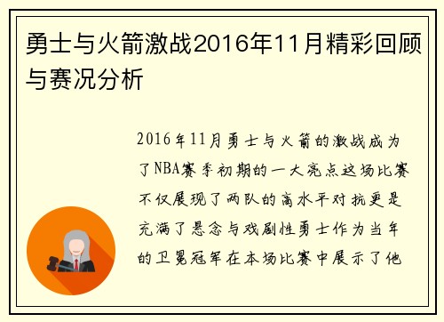 勇士与火箭激战2016年11月精彩回顾与赛况分析