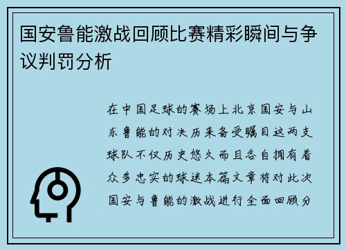 国安鲁能激战回顾比赛精彩瞬间与争议判罚分析