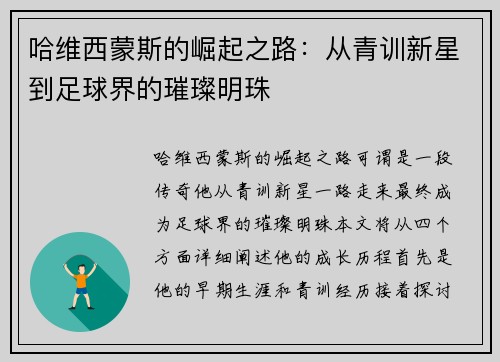 哈维西蒙斯的崛起之路：从青训新星到足球界的璀璨明珠
