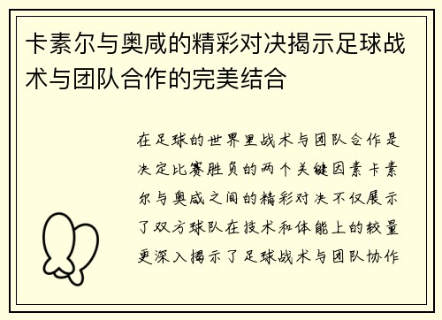 卡素尔与奥咸的精彩对决揭示足球战术与团队合作的完美结合