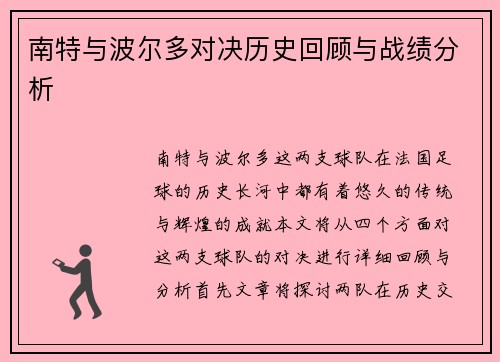 南特与波尔多对决历史回顾与战绩分析