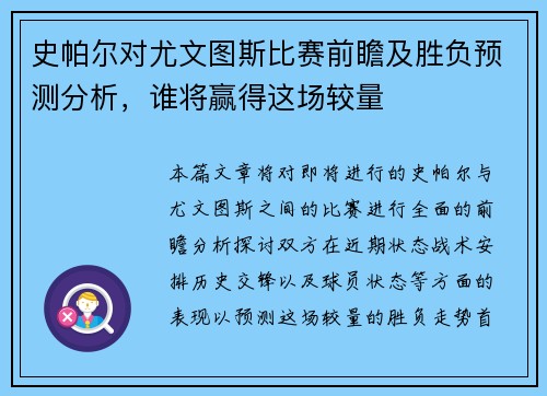 史帕尔对尤文图斯比赛前瞻及胜负预测分析，谁将赢得这场较量